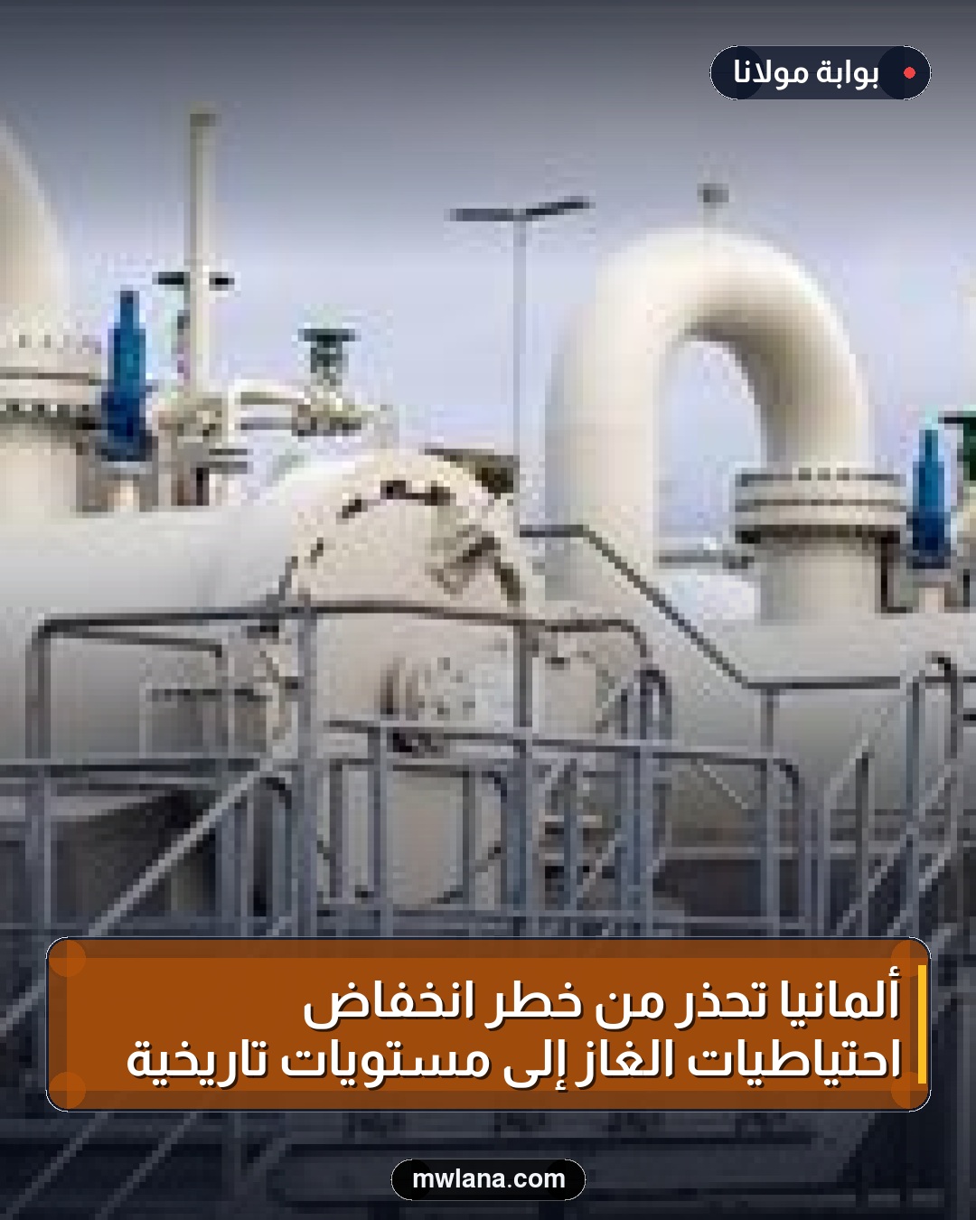 ألمانيا تحذر من خطر انخفاض احتياطيات الغاز إلى مستويات تاريخية