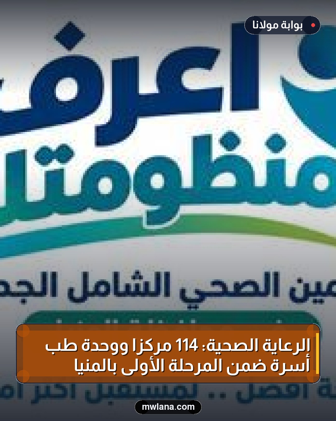 الرعاية الصحية: 114 مركزًا ووحدة طب أسرة ضمن المرحلة الأولى بالمنيا