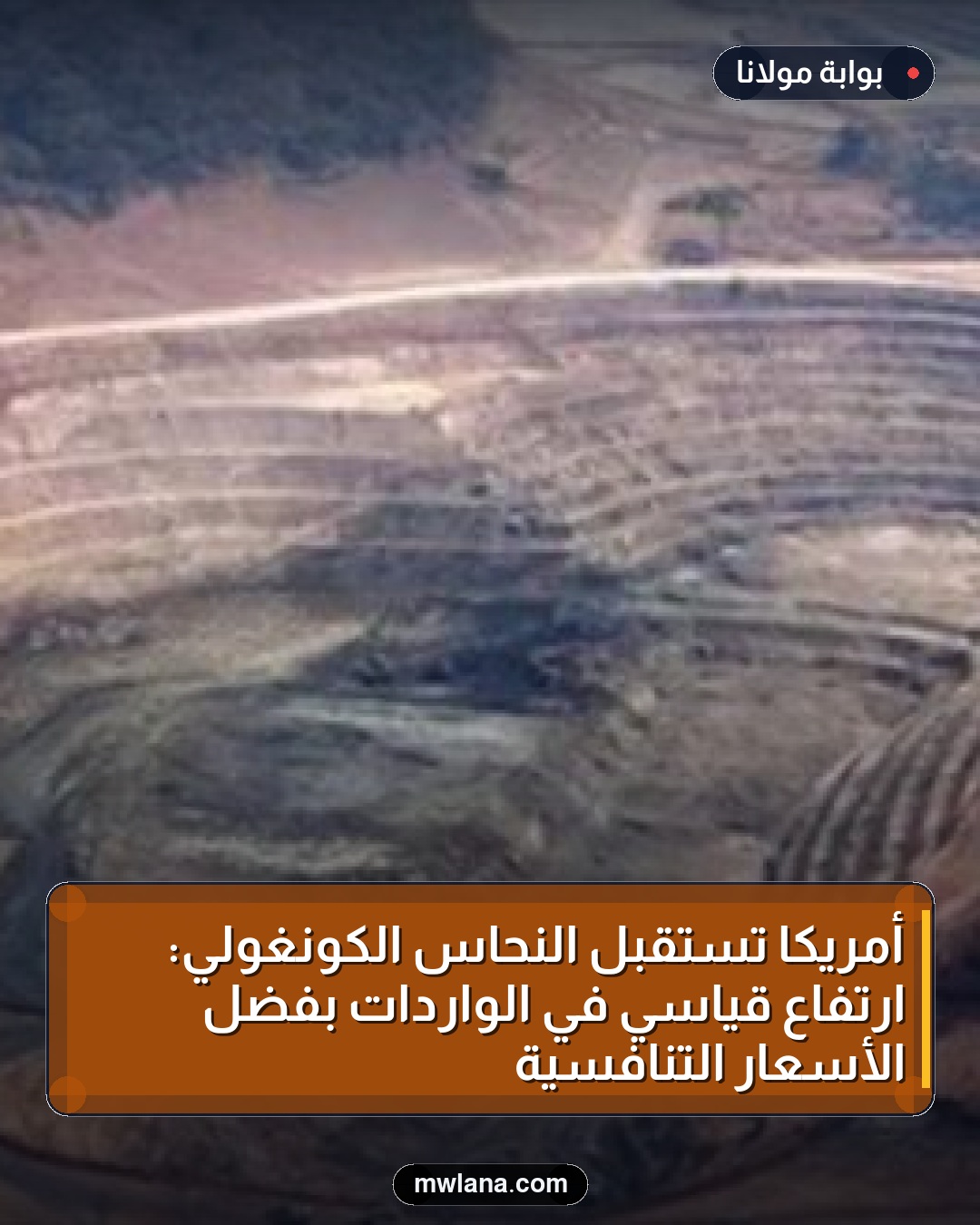 أمريكا تستقبل النحاس الكونغولي: ارتفاع قياسي في الواردات بفضل الأسعار التنافسية