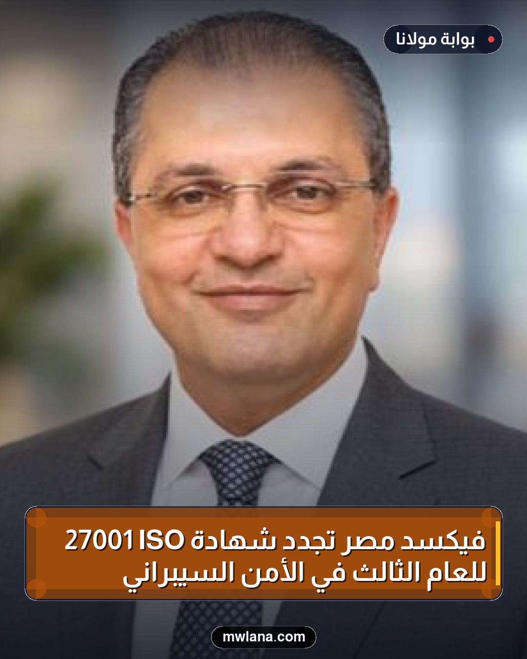 فيكسد مصر تجدد شهادة ISO 27001 للعام الثالث في الأمن السيبراني