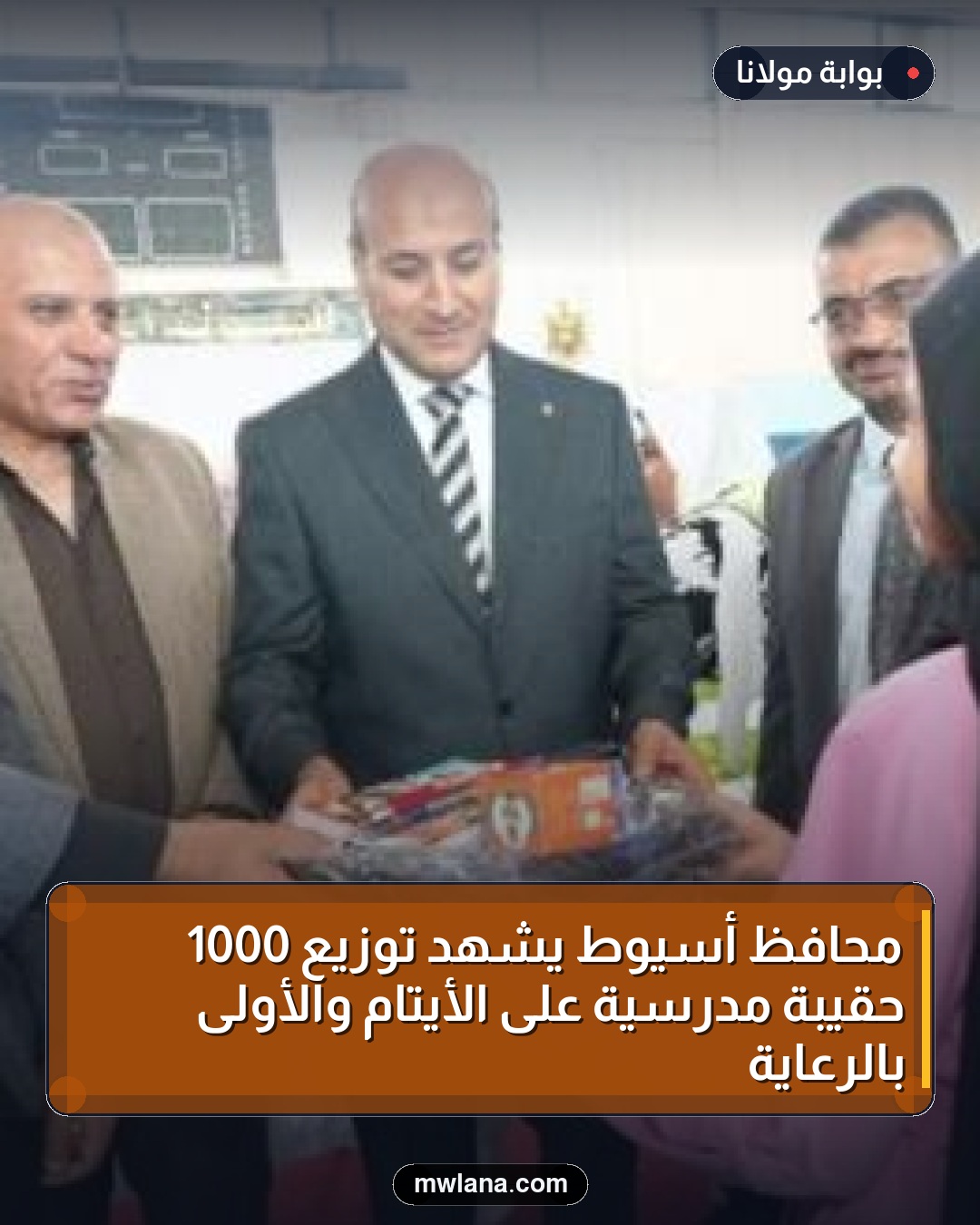 محافظ أسيوط يشهد توزيع 1000 حقيبة مدرسية على الأيتام والأولى بالرعاية
