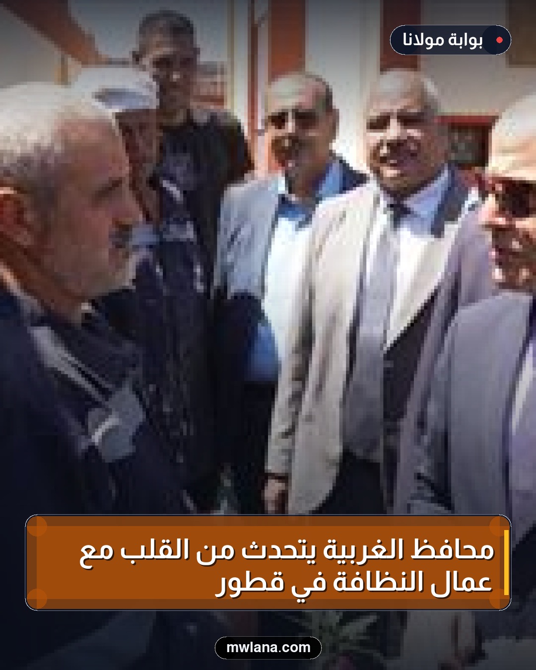 محافظ الغربية يتحدث من القلب مع عمال النظافة في قطور