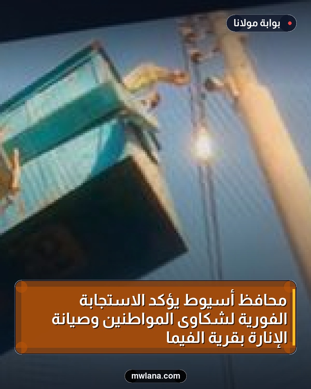 محافظ أسيوط يؤكد الاستجابة الفورية لشكاوى المواطنين وصيانة الإنارة بقرية الفيما