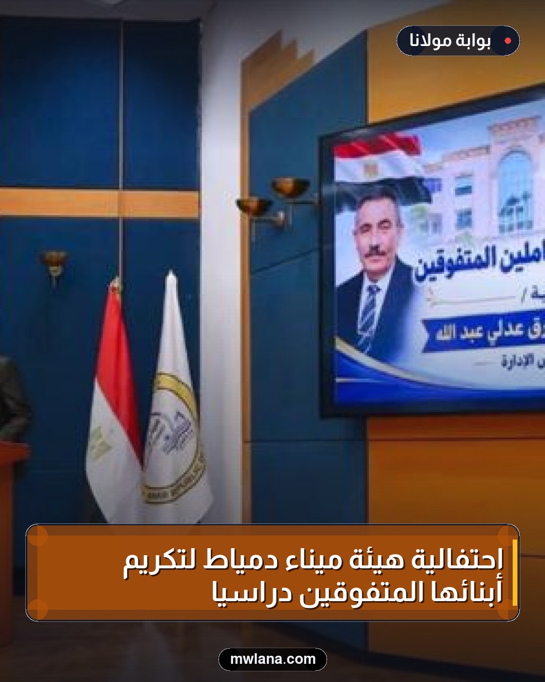 احتفالية هيئة ميناء دمياط لتكريم أبنائها المتفوقين دراسيًا