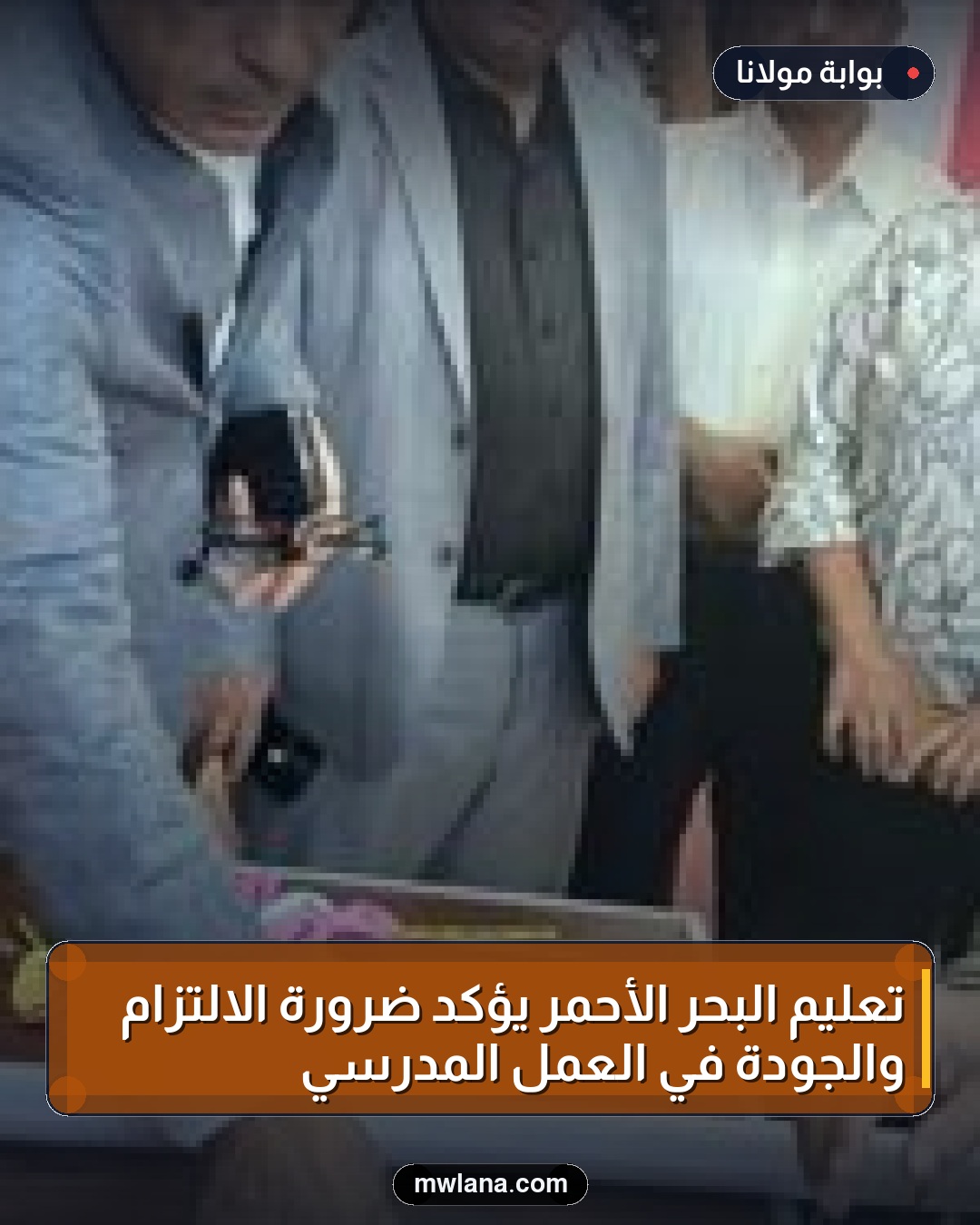 تعليم البحر الأحمر يؤكد ضرورة الالتزام والجودة في العمل المدرسي