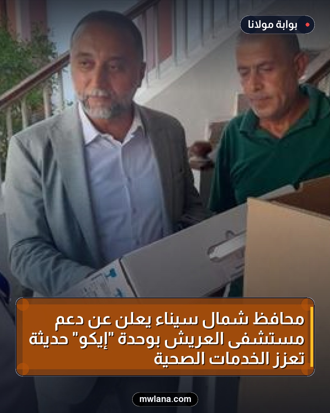 محافظ شمال سيناء يعلن عن دعم مستشفى العريش بوحدة "إيكو" حديثة تعزز الخدمات الصحية
