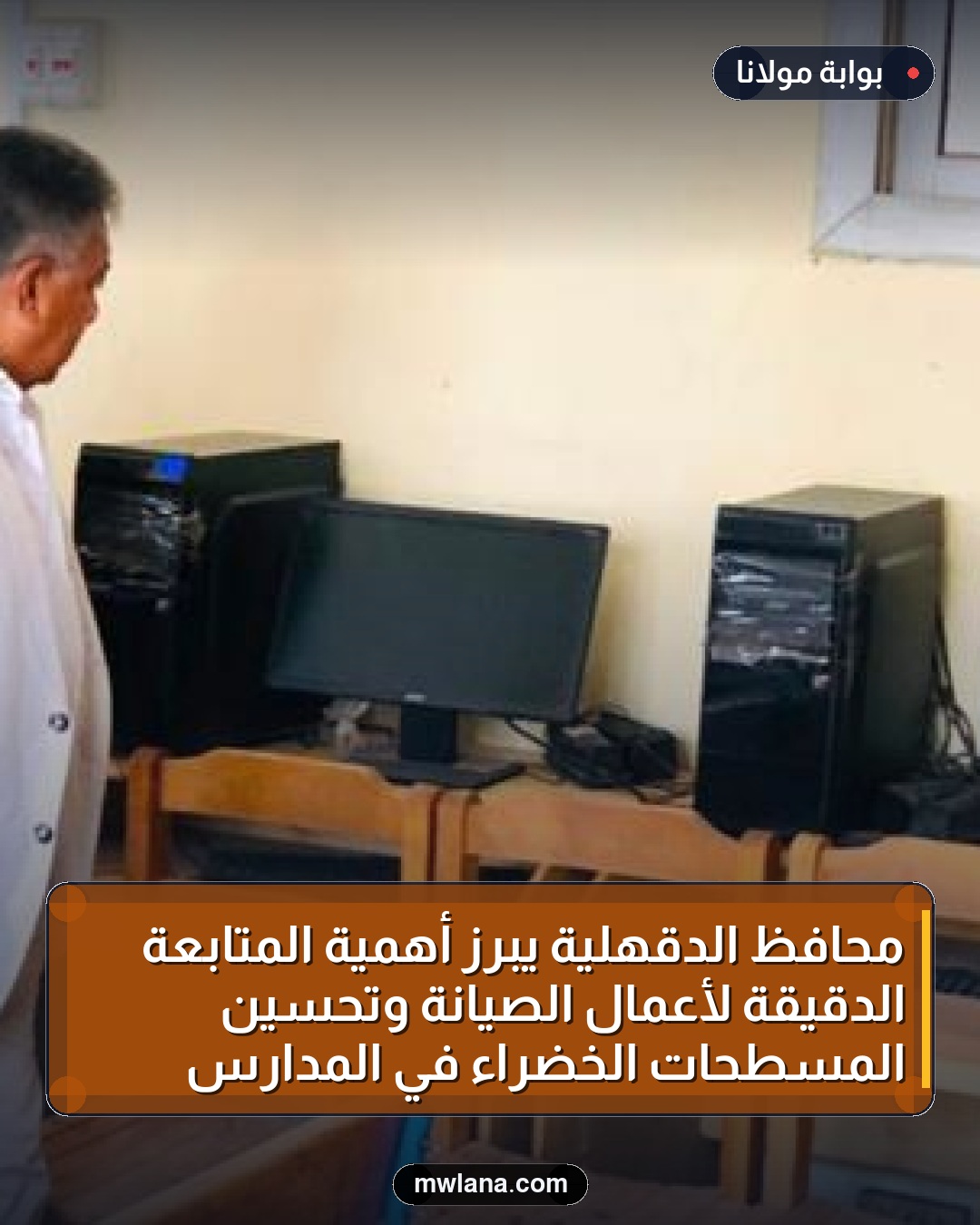 محافظ الدقهلية يبرز أهمية المتابعة الدقيقة لأعمال الصيانة وتحسين المسطحات الخضراء في المدارس