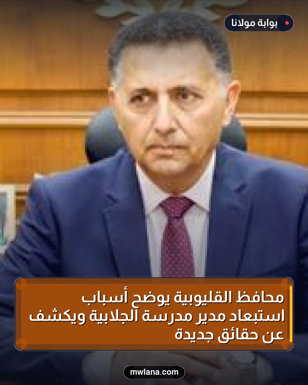 محافظ القليوبية يوضح أسباب استبعاد مدير مدرسة الجلابية ويكشف عن حقائق جديدة