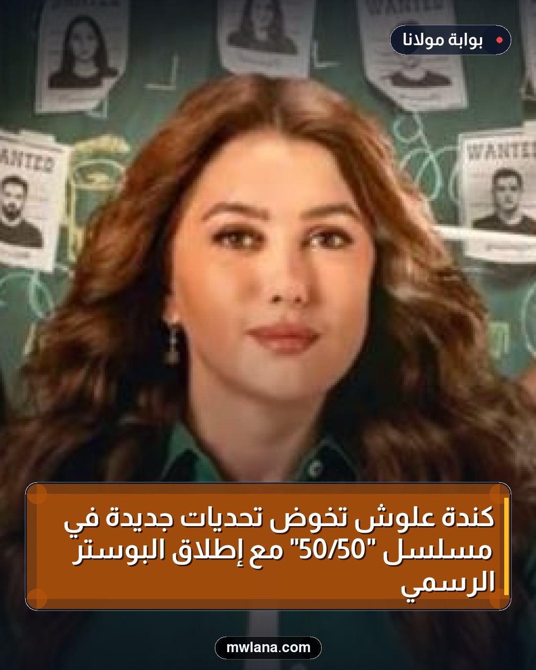 كندة علوش تخوض تحديات جديدة في مسلسل "50/50" مع إطلاق البوستر الرسمي