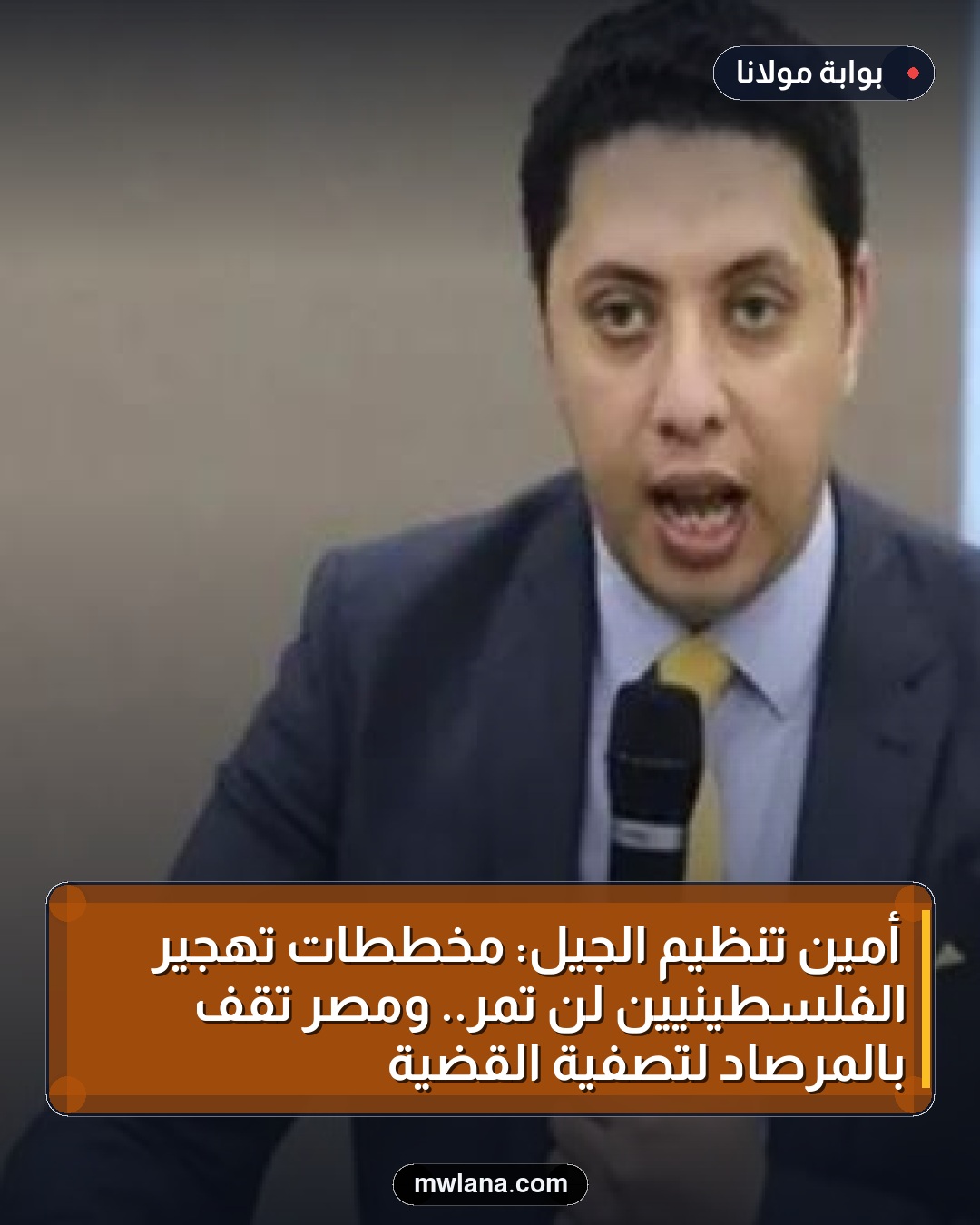 أمين تنظيم الجيل: مخططات تهجير الفلسطينيين لن تمر.. ومصر تقف بالمرصاد لتصفية القضية