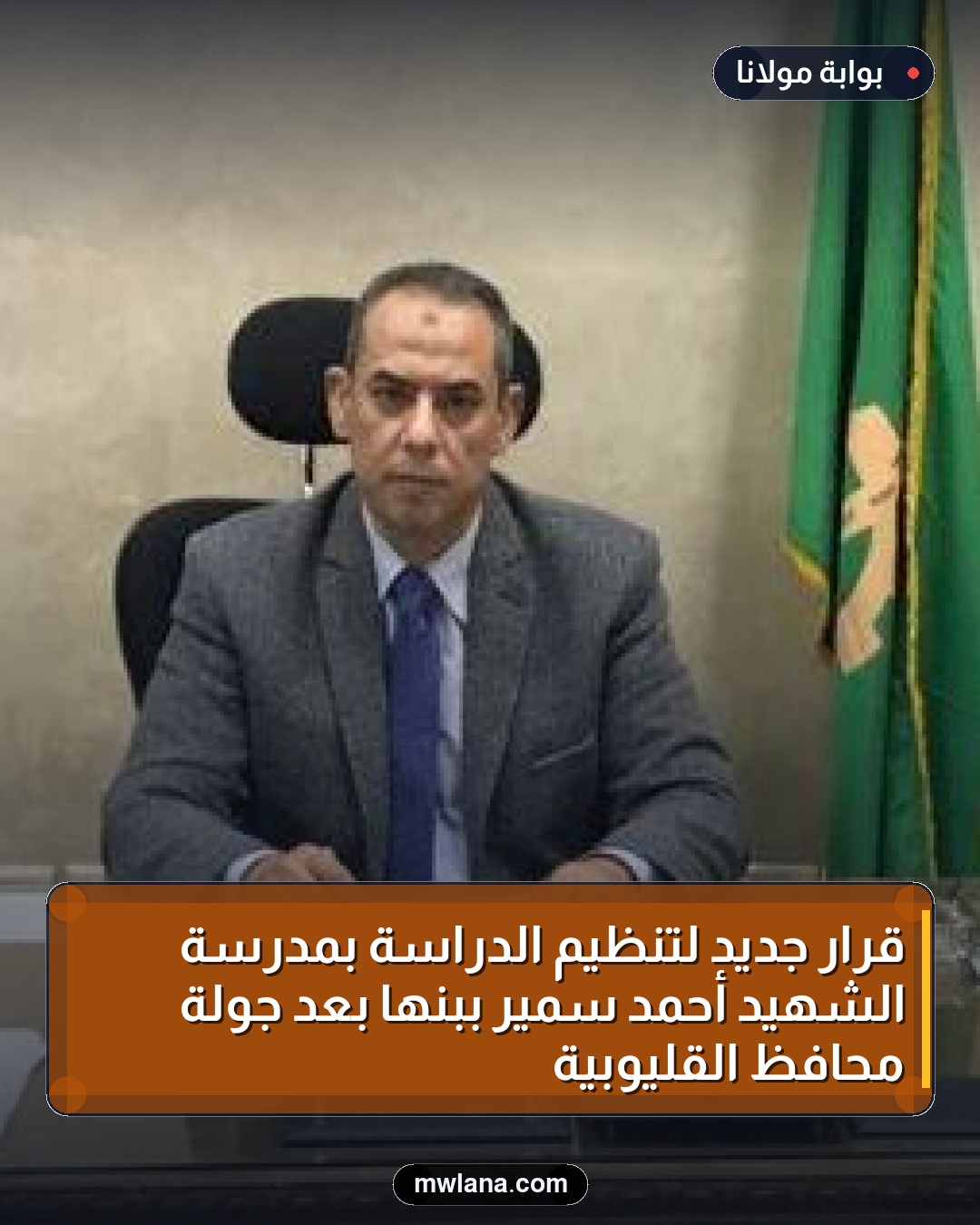 قرار جديد لتنظيم الدراسة بمدرسة الشهيد أحمد سمير ببنها بعد جولة محافظ القليوبية