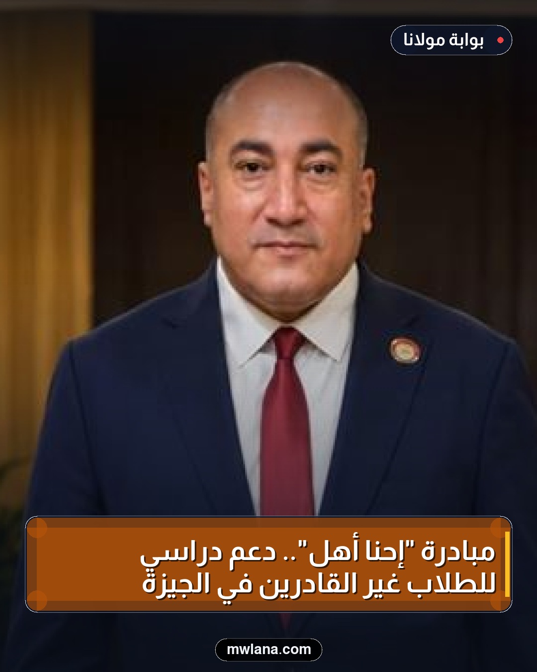 مبادرة "إحنا أهل".. دعم دراسي للطلاب غير القادرين في الجيزة