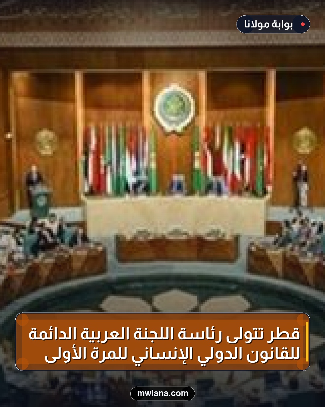 قطر تتولى رئاسة اللجنة العربية الدائمة للقانون الدولي الإنساني للمرة الأولى