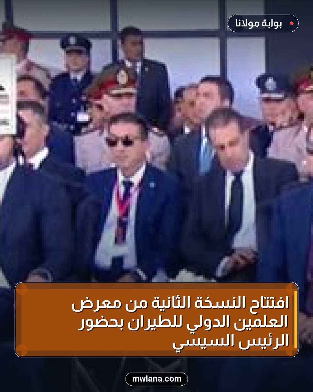 افتتاح النسخة الثانية من معرض العلمين الدولي للطيران بحضور الرئيس السيسي