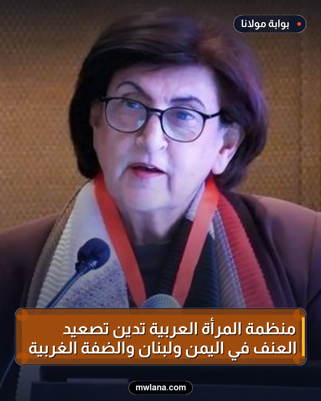 منظمة المرأة العربية تدين تصعيد العنف في اليمن ولبنان والضفة الغربية