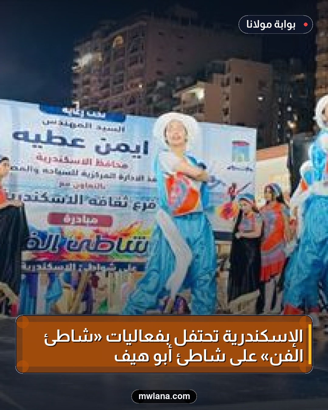 الإسكندرية تحتفل بفعاليات «شاطئ الفن» على شاطئ أبو هيف