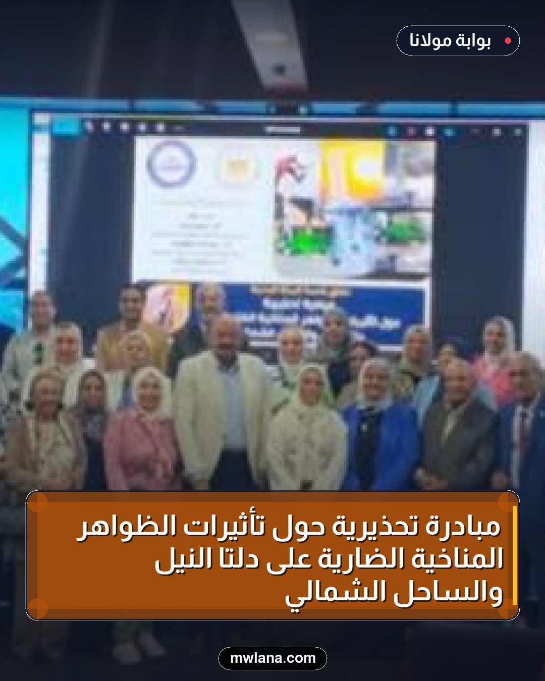 مبادرة تحذيرية حول تأثيرات الظواهر المناخية الضارية على دلتا النيل والساحل الشمالي