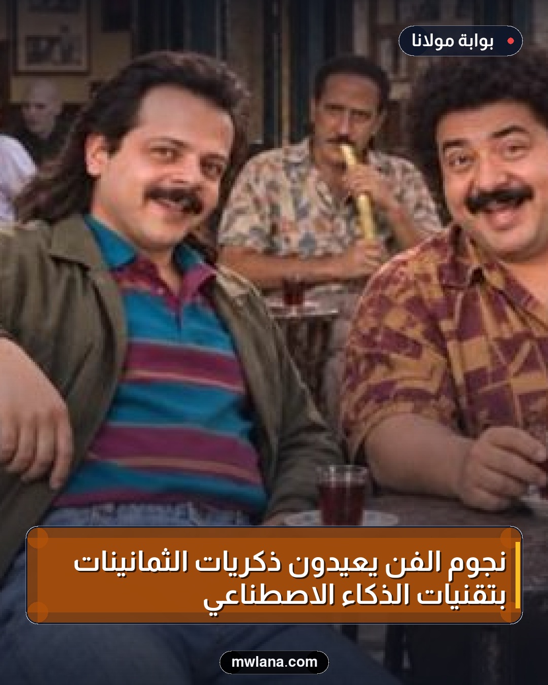 نجوم الفن يعيدون ذكريات الثمانينات بتقنيات الذكاء الاصطناعي