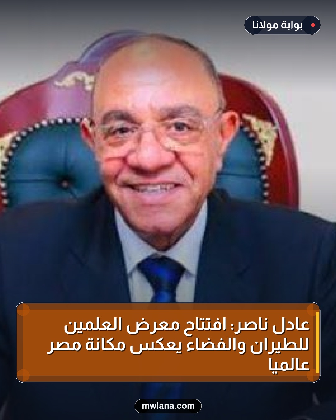عادل ناصر: افتتاح معرض العلمين للطيران والفضاء يعكس مكانة مصر عالميًا