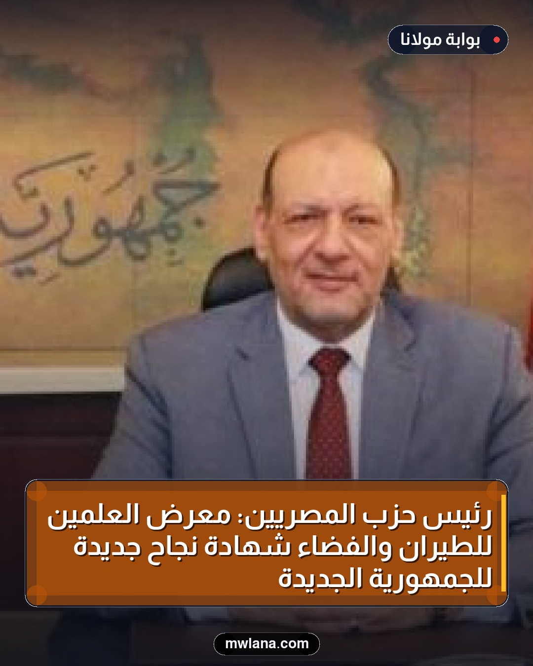 رئيس حزب المصريين: معرض العلمين للطيران والفضاء شهادة نجاح جديدة للجمهورية الجديدة