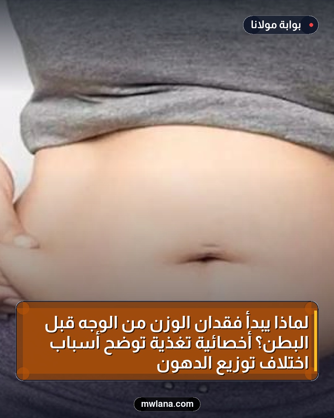 لماذا يبدأ فقدان الوزن من الوجه قبل البطن؟ أخصائية تغذية توضح أسباب اختلاف توزيع الدهون