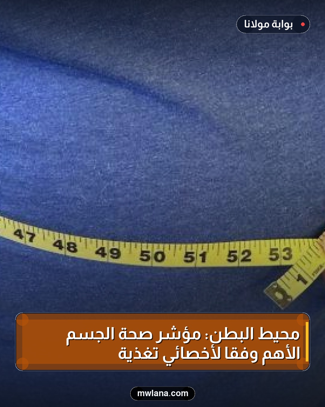 محيط البطن: مؤشر صحة الجسم الأهم وفقًا لأخصائي تغذية