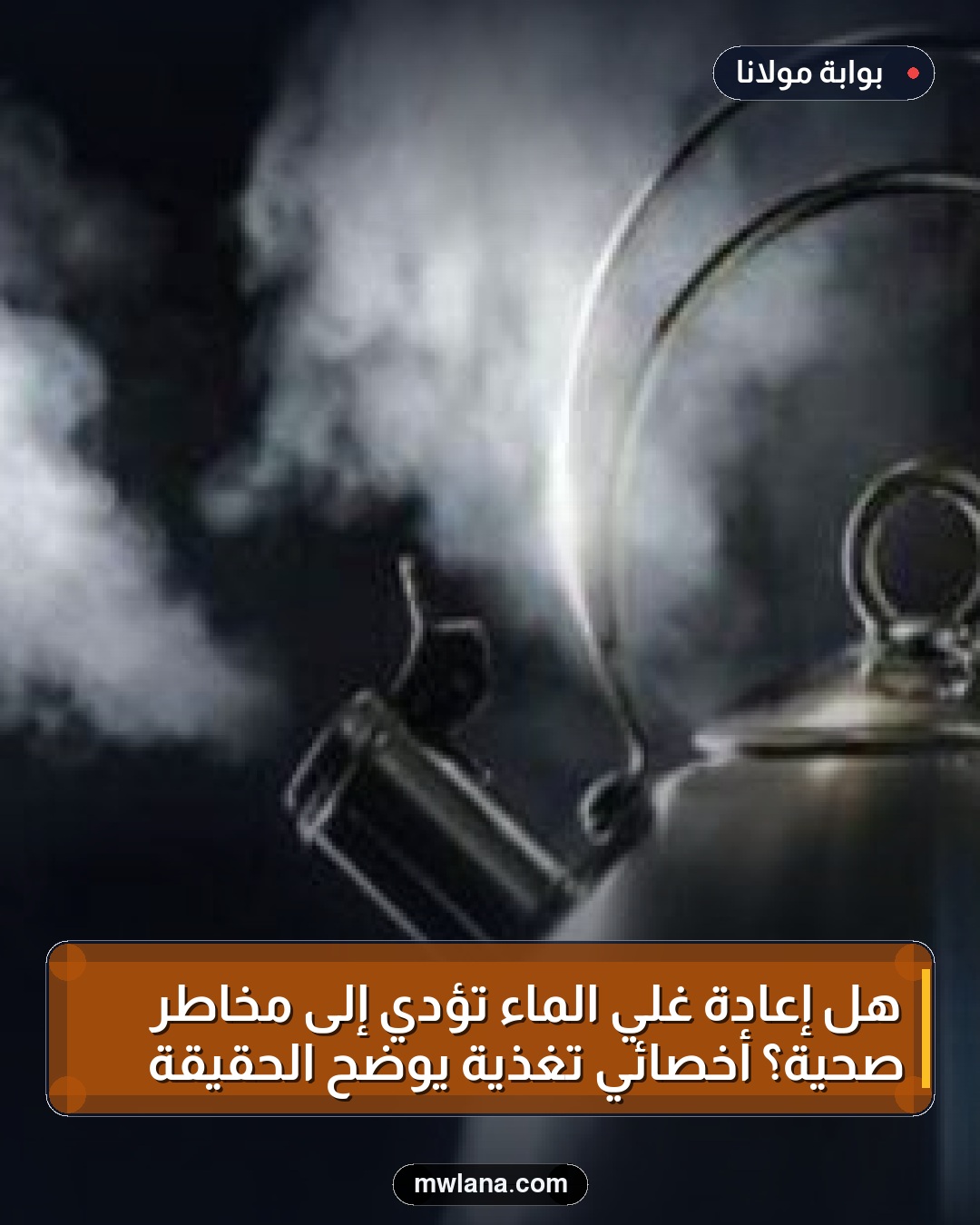 هل إعادة غلي الماء تؤدي إلى مخاطر صحية؟ أخصائي تغذية يوضح الحقيقة