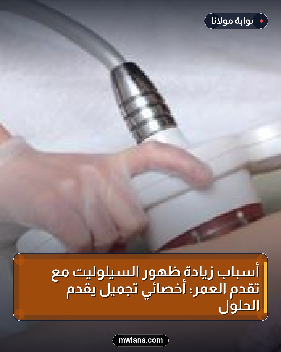 أسباب زيادة ظهور السيلوليت مع تقدم العمر: أخصائي تجميل يقدم الحلول