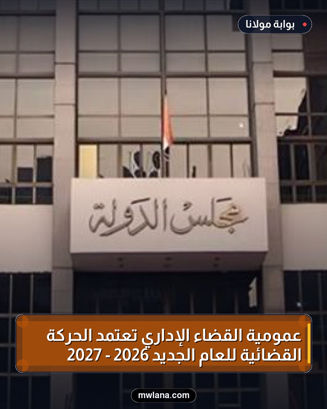 عمومية القضاء الإداري تعتمد الحركة القضائية للعام الجديد 2026 - 2027