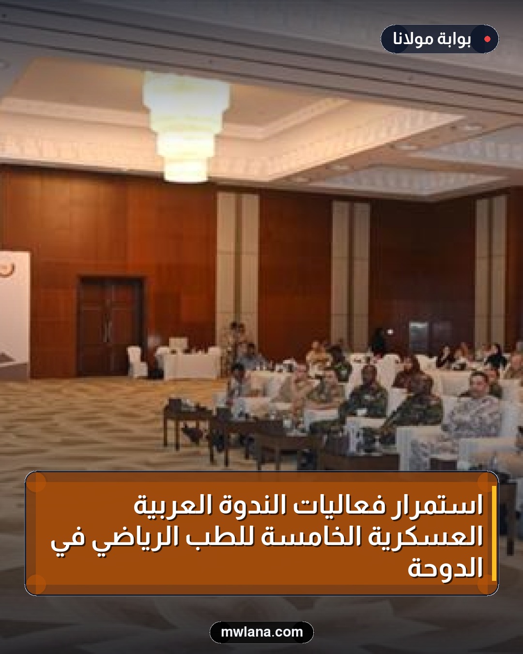 استمرار فعاليات الندوة العربية العسكرية الخامسة للطب الرياضي في الدوحة