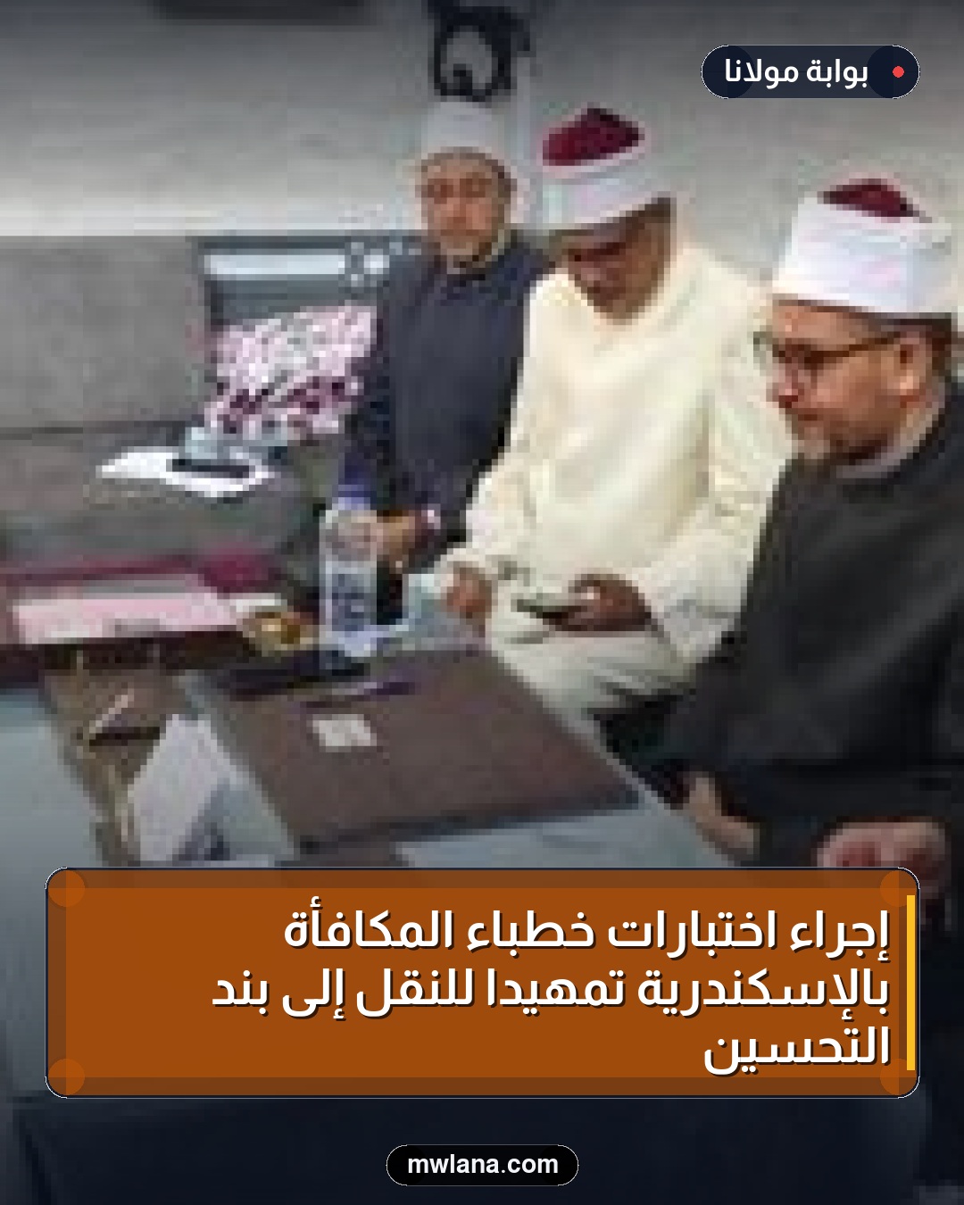 إجراء اختبارات خطباء المكافأة بالإسكندرية تمهيدًا للنقل إلى بند التحسين