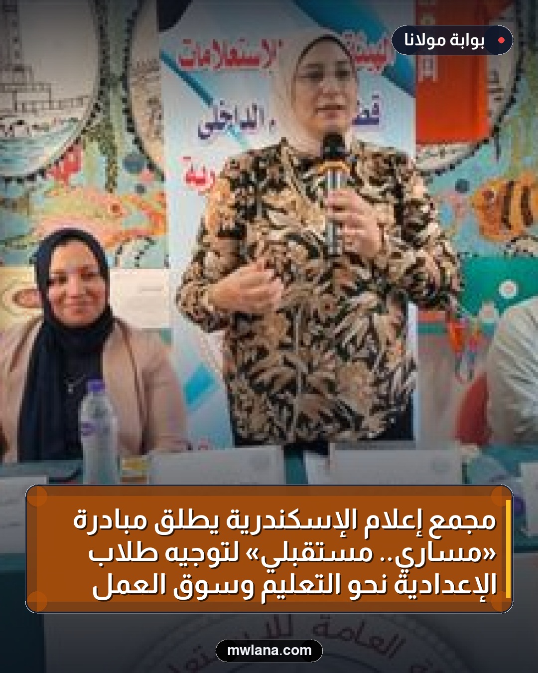 مجمع إعلام الإسكندرية يطلق مبادرة «مساري.. مستقبلي» لتوجيه طلاب الإعدادية نحو التعليم وسوق العمل