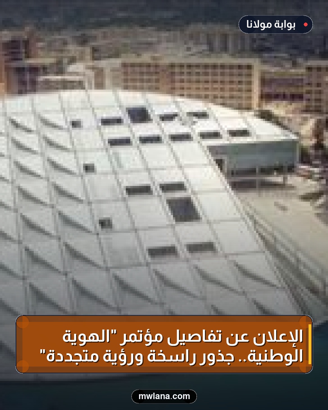 الإعلان عن تفاصيل مؤتمر "الهوية الوطنية.. جذور راسخة ورؤية متجددة"