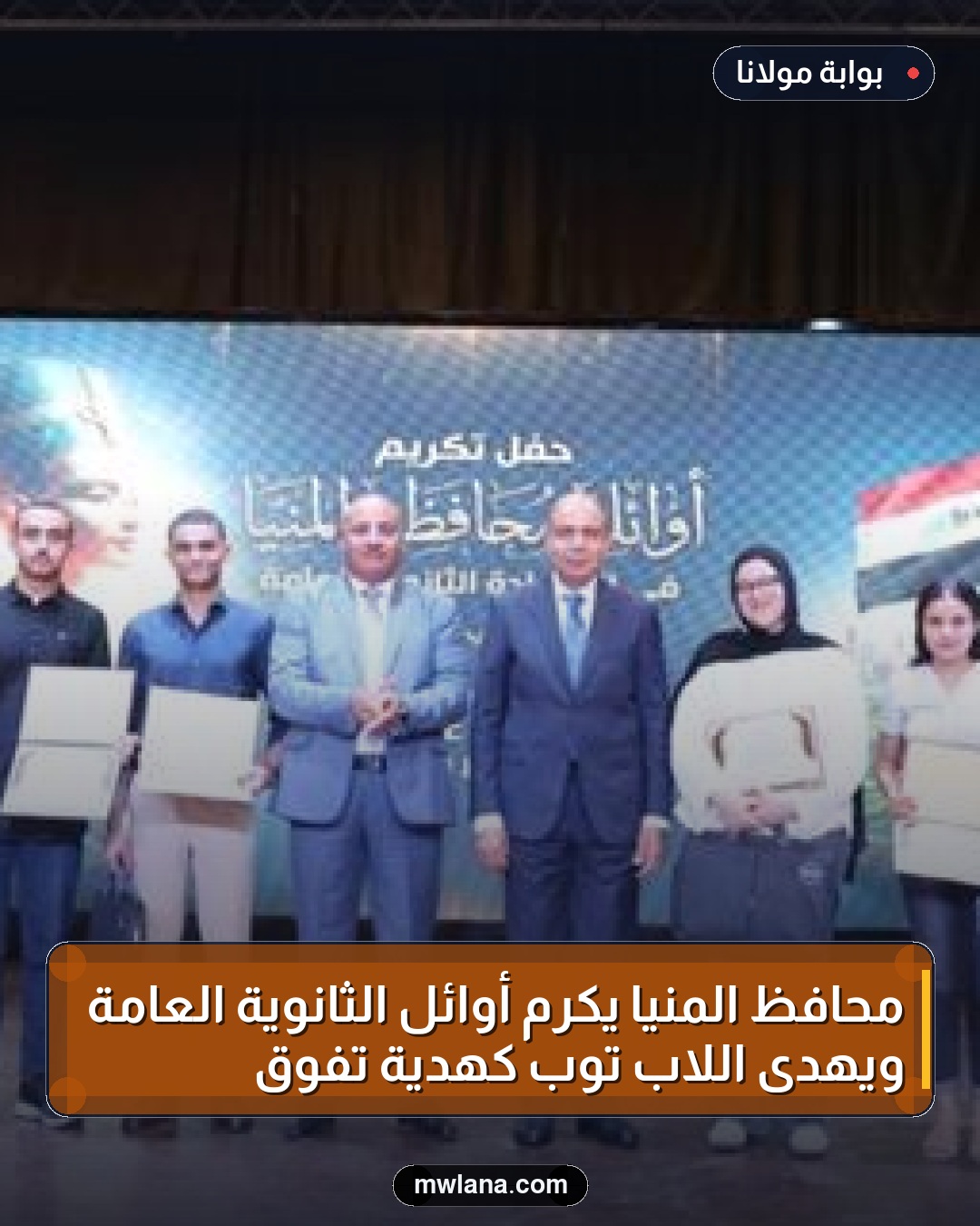 محافظ المنيا يكرم أوائل الثانوية العامة ويهدى اللاب توب كهدية تفوق