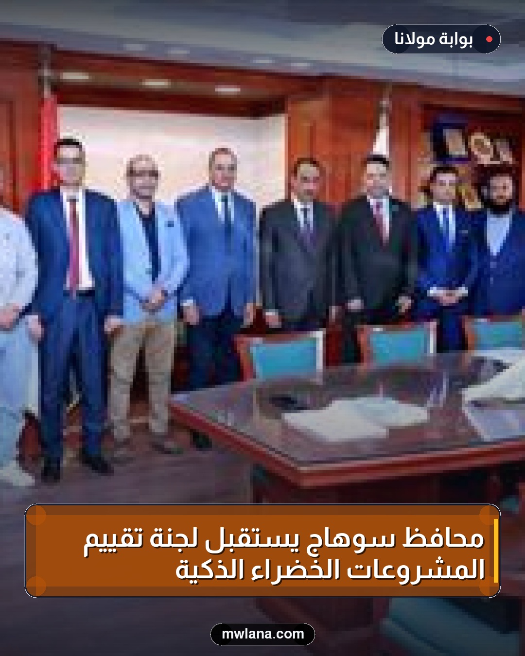 محافظ سوهاج يستقبل لجنة تقييم المشروعات الخضراء الذكية