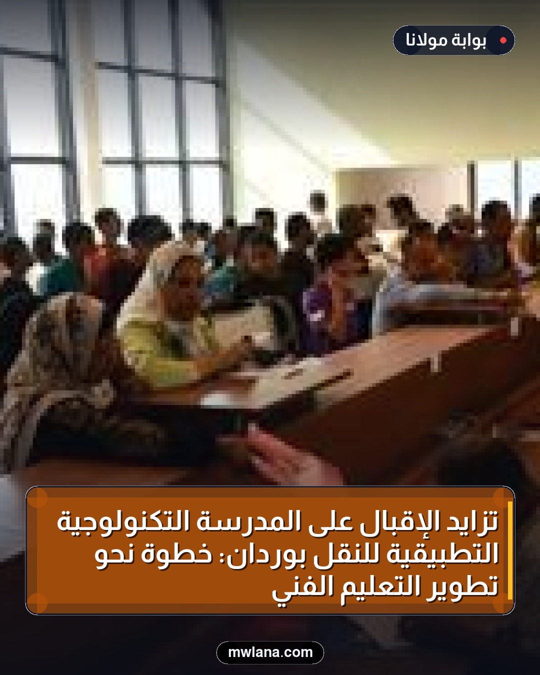 تزايد الإقبال على المدرسة التكنولوجية التطبيقية للنقل بوردان: خطوة نحو تطوير التعليم الفني