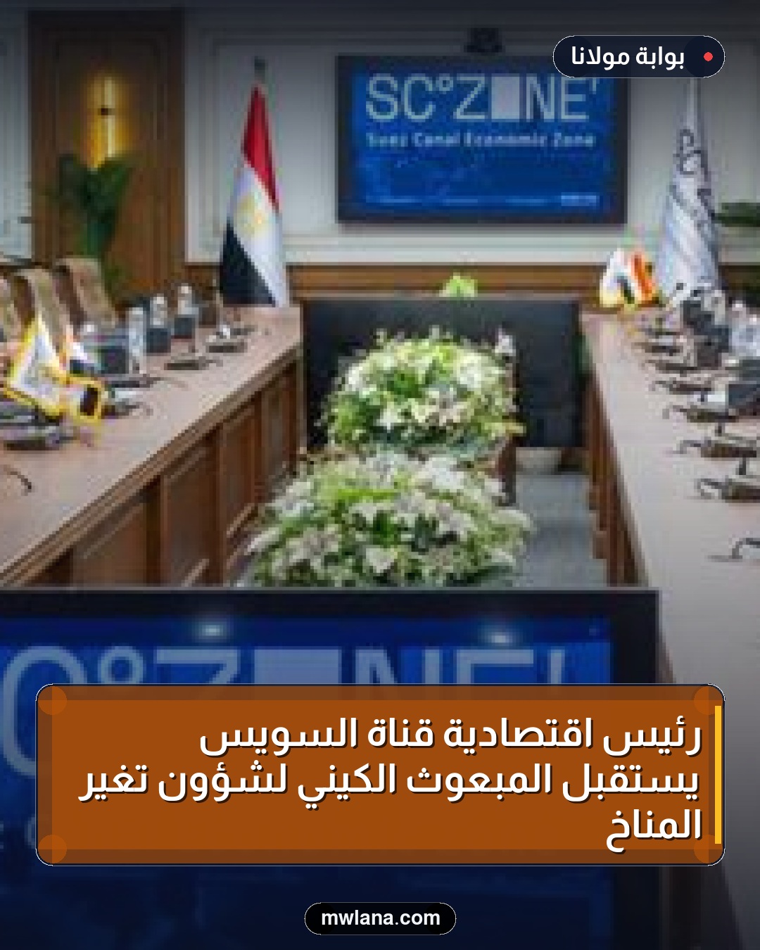 رئيس اقتصادية قناة السويس يستقبل المبعوث الكيني لشؤون تغير المناخ