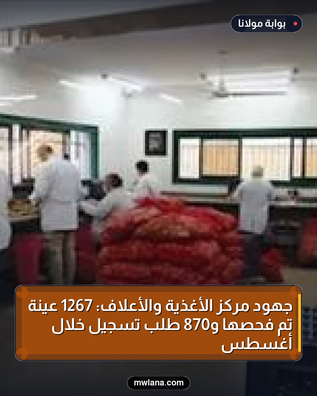 جهود مركز الأغذية والأعلاف: 1267 عينة تم فحصها و870 طلب تسجيل خلال أغسطس