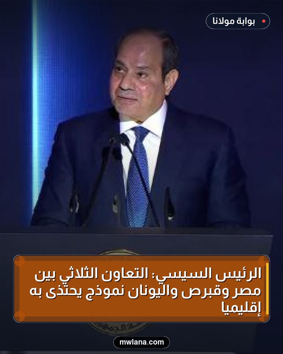 الرئيس السيسي: التعاون الثلاثي بين مصر وقبرص واليونان نموذج يحتذى به إقليمياً