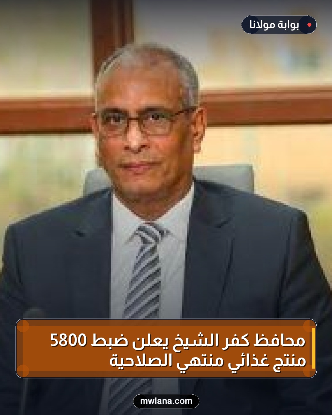 محافظ كفر الشيخ يعلن ضبط 5800 منتج غذائي منتهي الصلاحية