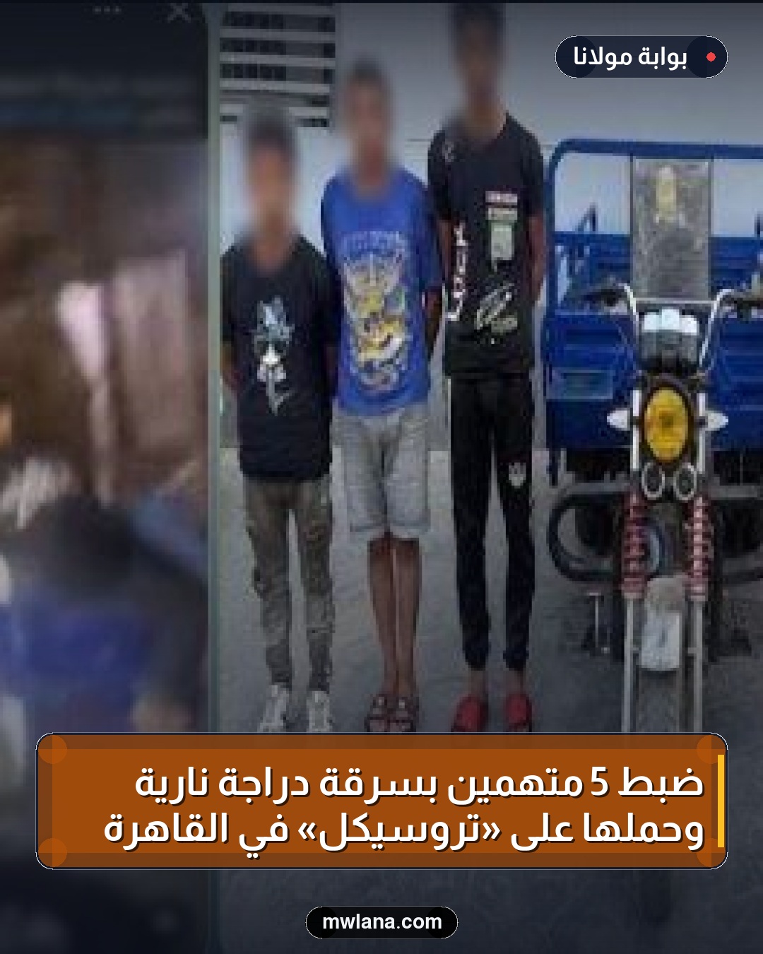 ضبط 5 متهمين بسرقة دراجة نارية وحملها على «تروسيكل» في القاهرة