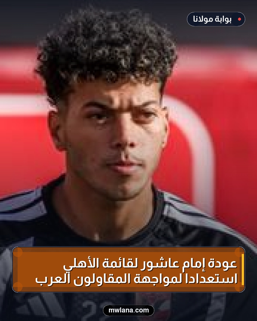 عودة إمام عاشور لقائمة الأهلي استعدادًا لمواجهة المقاولون العرب