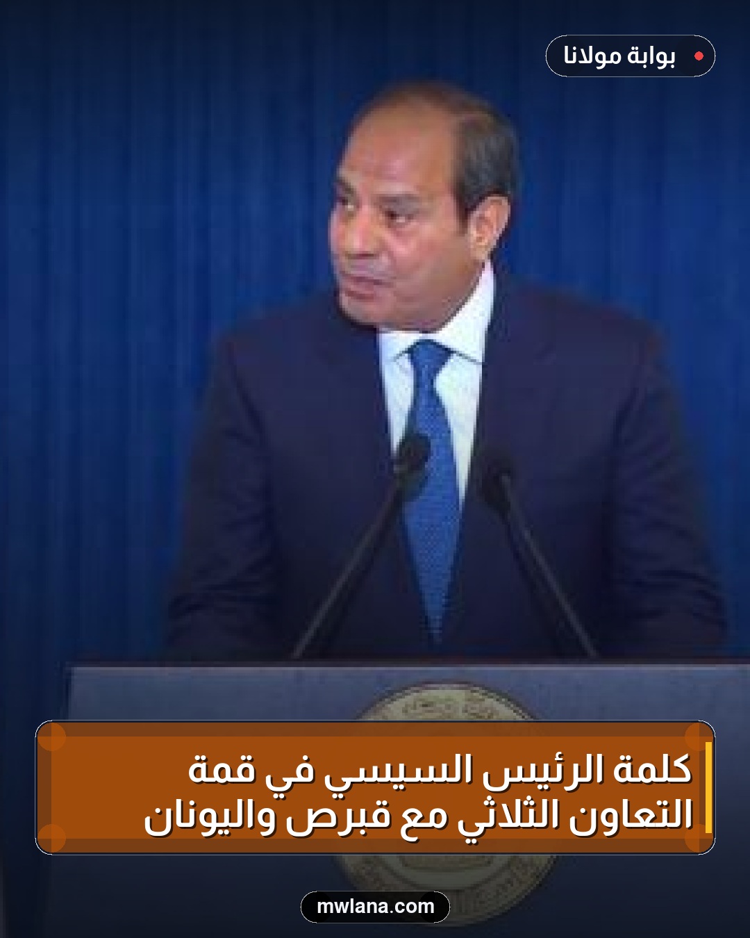 كلمة الرئيس السيسي في قمة التعاون الثلاثي مع قبرص واليونان