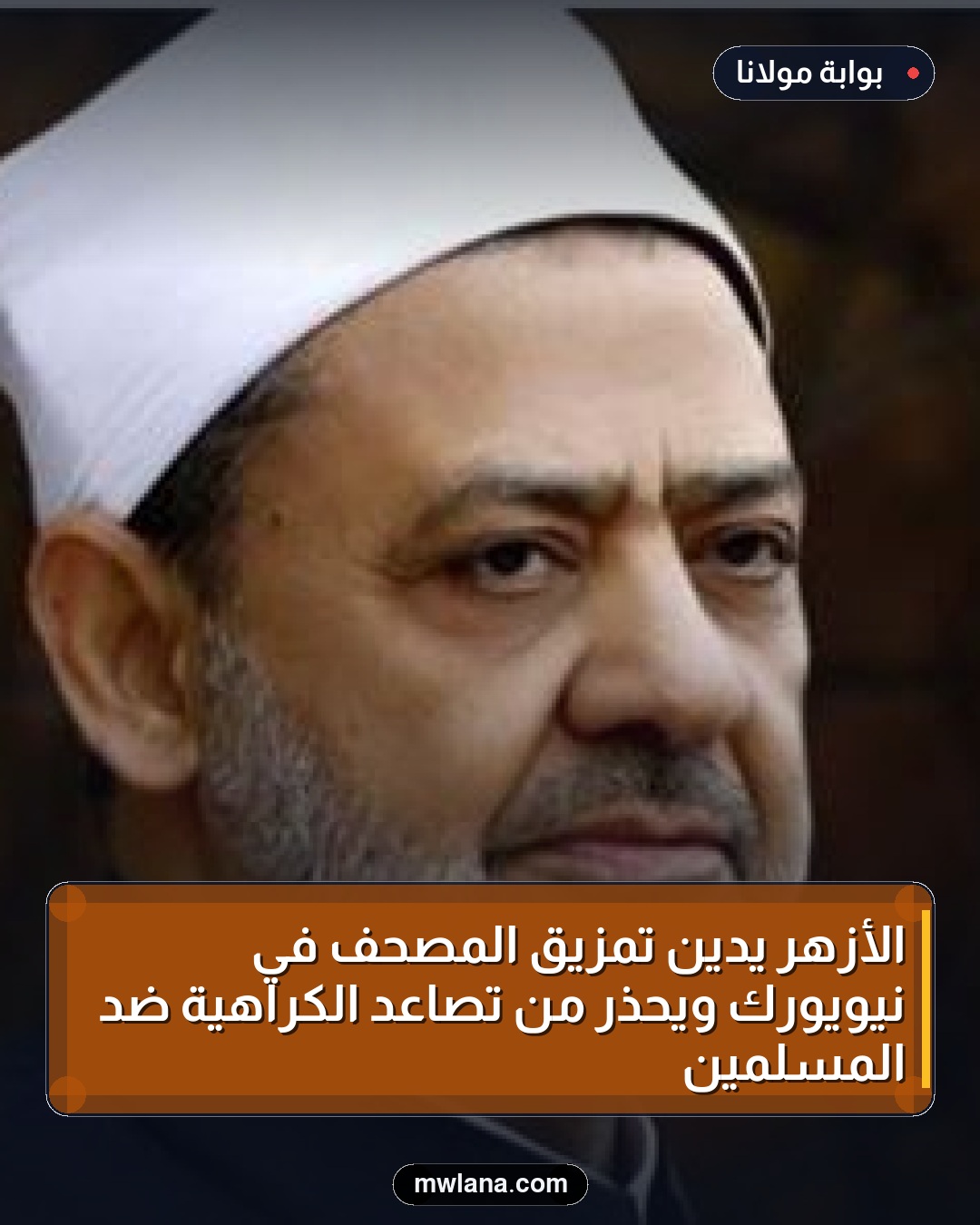 الأزهر يدين تمزيق المصحف في نيويورك ويحذر من تصاعد الكراهية ضد المسلمين