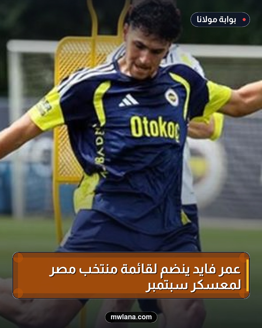 عمر فايد ينضم لقائمة منتخب مصر لمعسكر سبتمبر