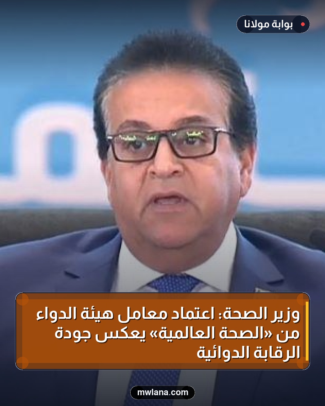 وزير الصحة: اعتماد معامل هيئة الدواء من «الصحة العالمية» يعكس جودة الرقابة الدوائية