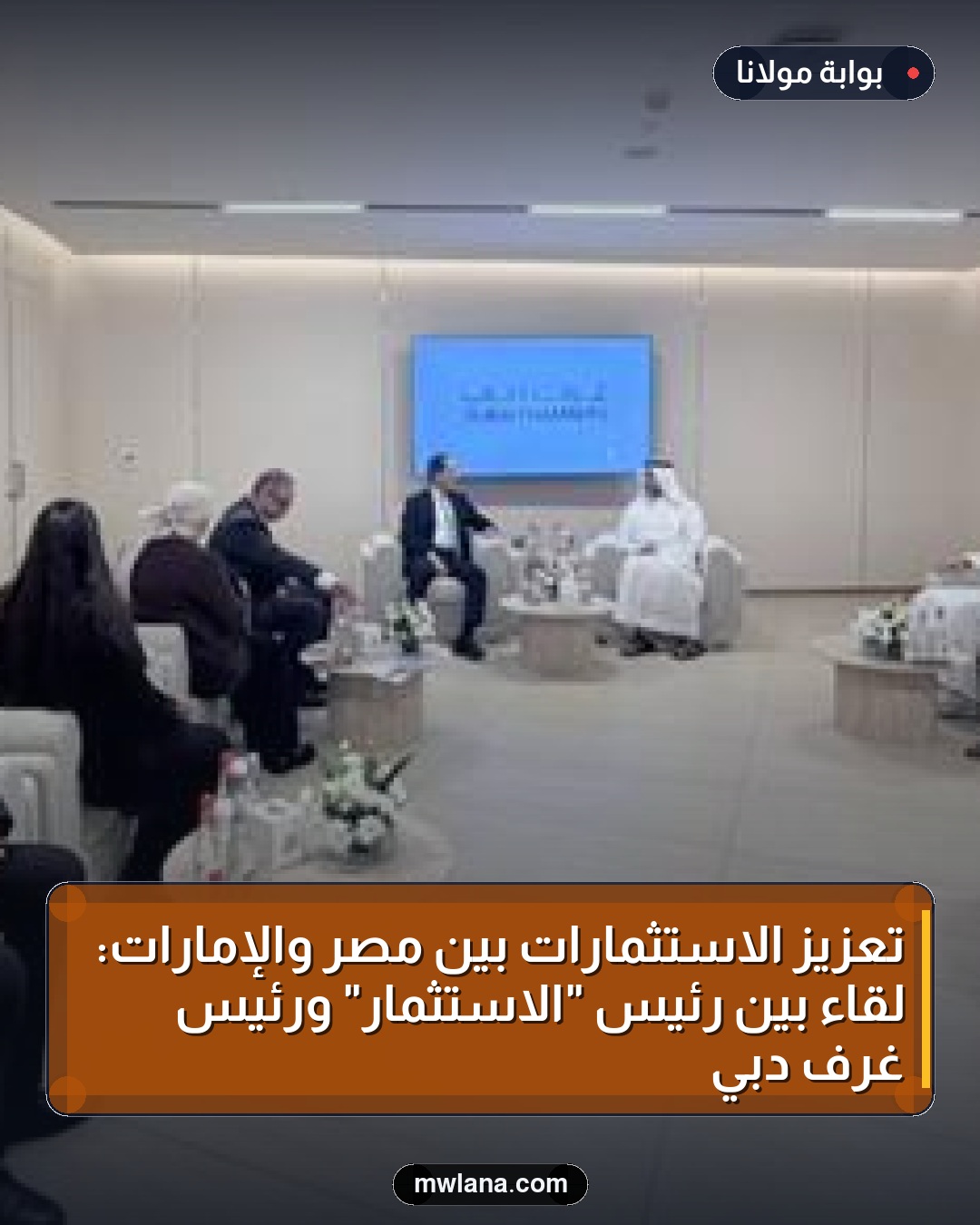 تعزيز الاستثمارات بين مصر والإمارات: لقاء بين رئيس "الاستثمار" ورئيس غرف دبي