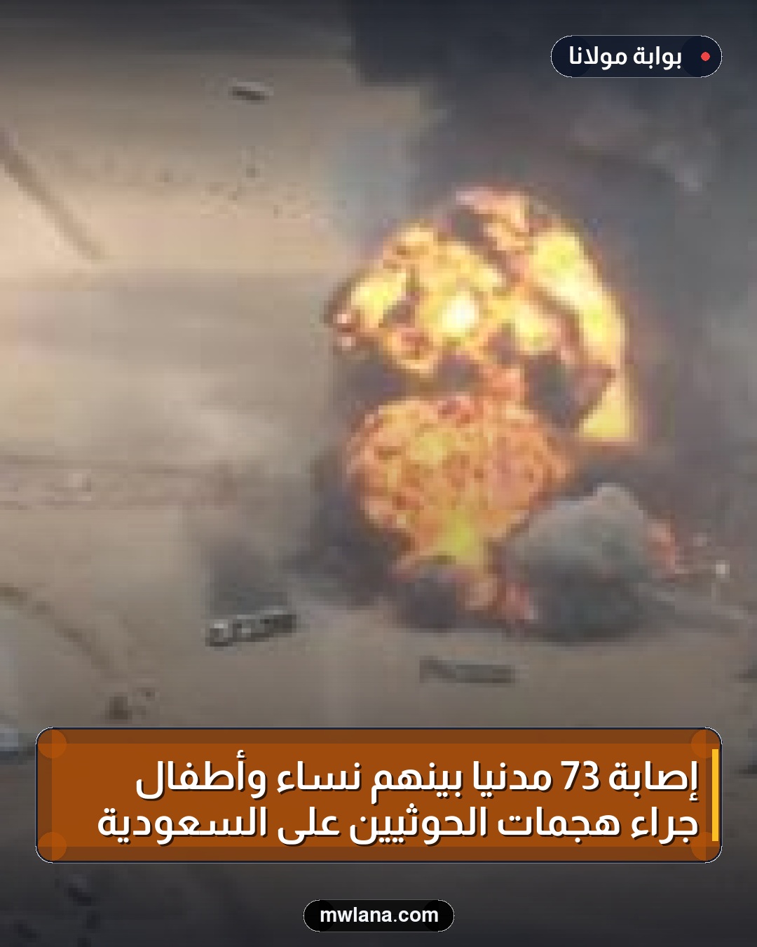 إصابة 73 مدنيًا بينهم نساء وأطفال جراء هجمات الحوثيين على السعودية