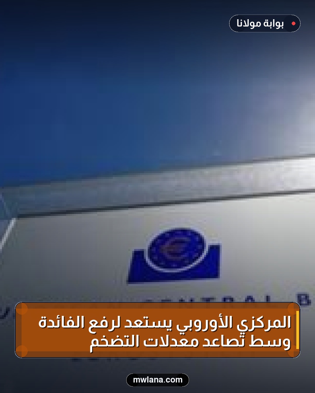 المركزي الأوروبي يستعد لرفع الفائدة وسط تصاعد معدلات التضخم