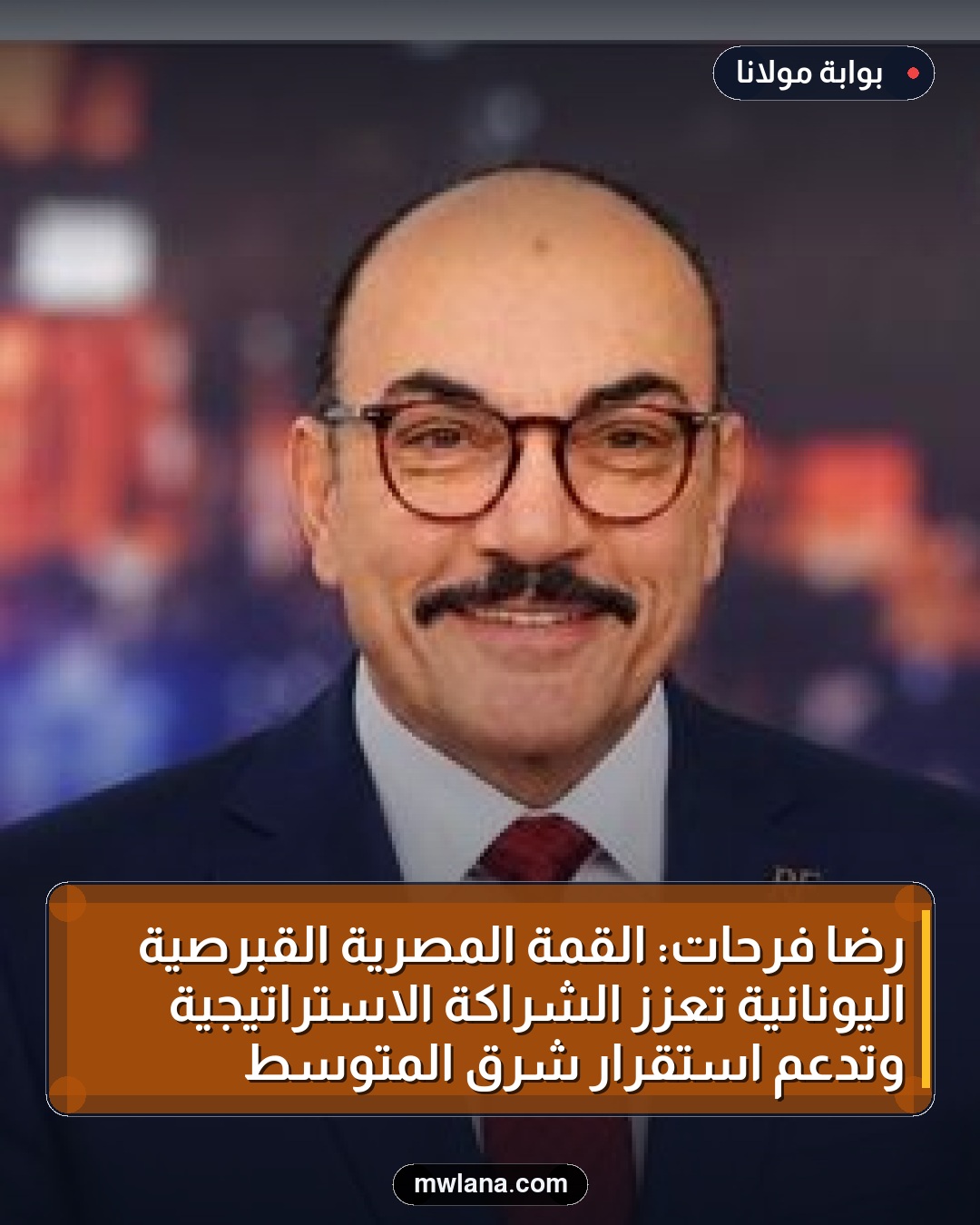 رضا فرحات: القمة المصرية القبرصية اليونانية تعزز الشراكة الاستراتيجية وتدعم استقرار شرق المتوسط